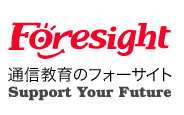 資格のフォーサイト