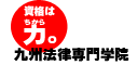九州法律専門学院