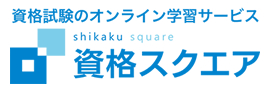 資格スクエア
