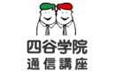 四谷学院