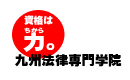 九州法律専門学院